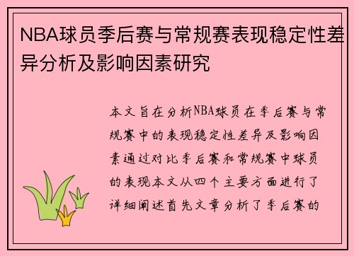 NBA球员季后赛与常规赛表现稳定性差异分析及影响因素研究 NBA球员季后赛与常规赛表现稳定性差异分析及影响因素研究