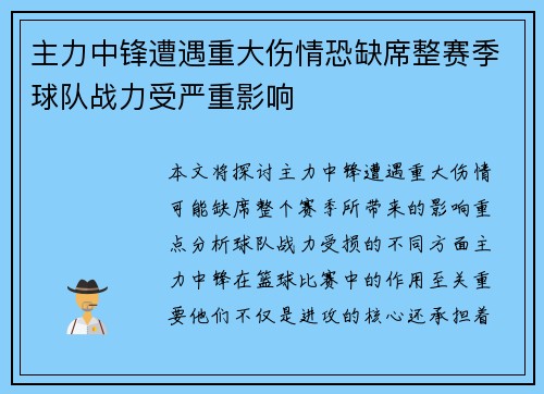 主力中锋遭遇重大伤情恐缺席整赛季球队战力受严重影响