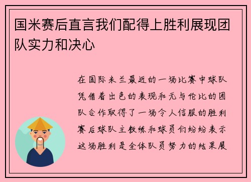 国米赛后直言我们配得上胜利展现团队实力和决心 国米赛后直言我们配得上胜利展现团队实力和决心