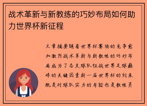 战术革新与新教练的巧妙布局如何助力世界杯新征程 战术革新与新教练的巧妙布局如何助力世界杯新征程