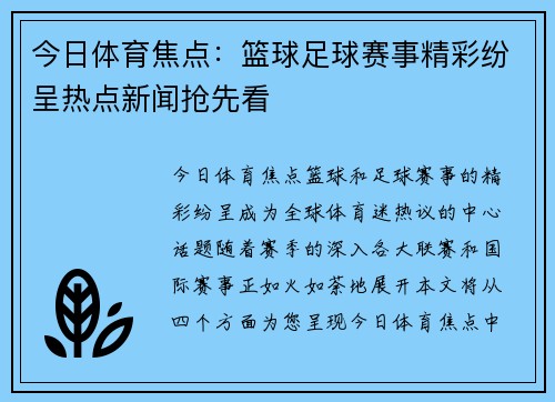 今日体育焦点:篮球足球赛事精彩纷呈热点新闻抢先看 今日体育焦点:篮球足球赛事精彩纷呈热点新闻抢先看
