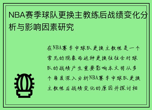 NBA赛季球队更换主教练后战绩变化分析与影响因素研究 NBA赛季球队更换主教练后战绩变化分析与影响因素研究