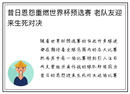 昔日恩怨重燃世界杯预选赛 老队友迎来生死对决 昔日恩怨重燃世界杯预选赛 老队友迎来生死对决
