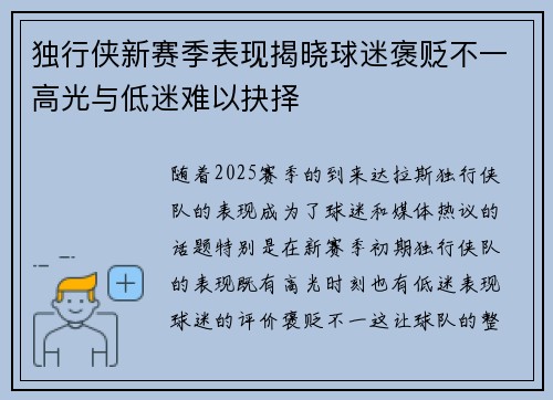独行侠新赛季表现揭晓球迷褒贬不一高光与低迷难以抉择