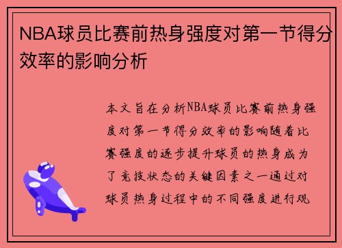 NBA球员比赛前热身强度对第一节得分效率的影响分析 NBA球员比赛前热身强度对第一节得分效率的影响分析