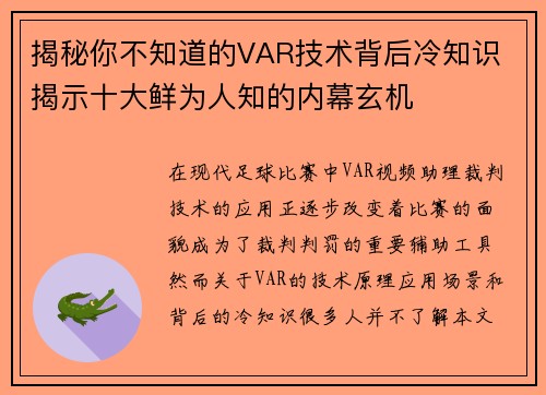 揭秘你不知道的VAR技术背后冷知识 揭示十大鲜为人知的内幕玄机 揭秘你不知道的VAR技术背后冷知识 揭示十大鲜为人知的内幕玄机
