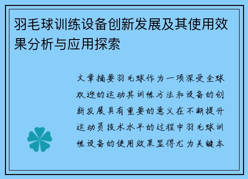 羽毛球训练设备创新发展及其使用效果分析与应用探索 羽毛球训练设备创新发展及其使用效果分析与应用探索