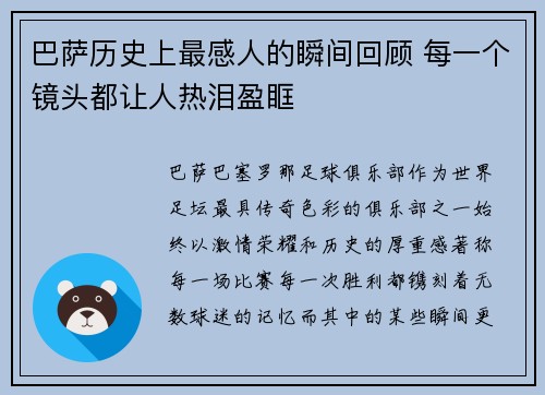 巴萨历史上最感人的瞬间回顾 每一个镜头都让人热泪盈眶 巴萨历史上最感人的瞬间回顾 每一个镜头都让人热泪盈眶