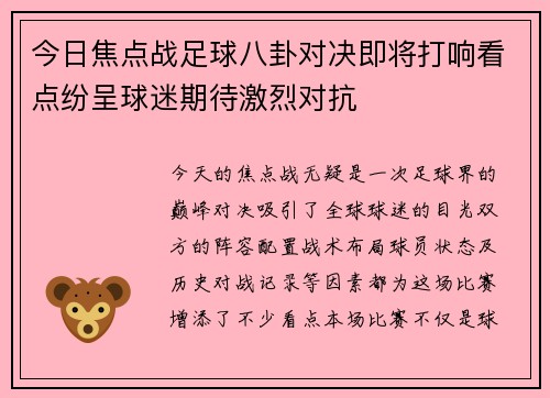 今日焦点战足球八卦对决即将打响看点纷呈球迷期待激烈对抗 今日焦点战足球八卦对决即将打响看点纷呈球迷期待激烈对抗