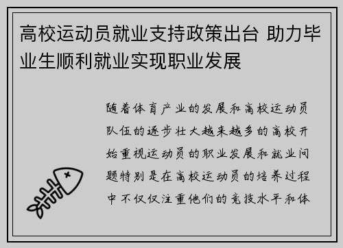 高校运动员就业支持政策出台 助力毕业生顺利就业实现职业发展 高校运动员就业支持政策出台 助力毕业生顺利就业实现职业发展