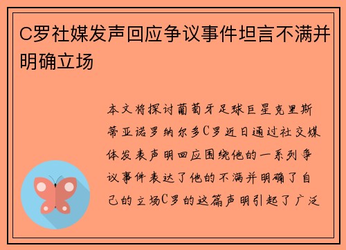 C罗社媒发声回应争议事件坦言不满并明确立场