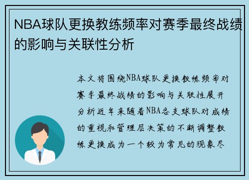 NBA球队更换教练频率对赛季最终战绩的影响与关联性分析 NBA球队更换教练频率对赛季最终战绩的影响与关联性分析