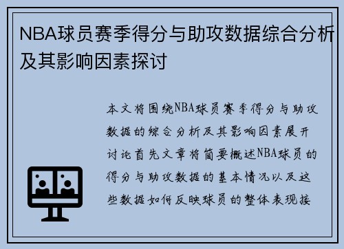 NBA球员赛季得分与助攻数据综合分析及其影响因素探讨 NBA球员赛季得分与助攻数据综合分析及其影响因素探讨