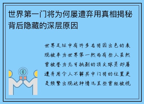 世界第一门将为何屡遭弃用真相揭秘背后隐藏的深层原因 世界第一门将为何屡遭弃用真相揭秘背后隐藏的深层原因
