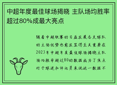 中超年度最佳球场揭晓 主队场均胜率超过80%成最大亮点 中超年度最佳球场揭晓 主队场均胜率超过80%成最大亮点