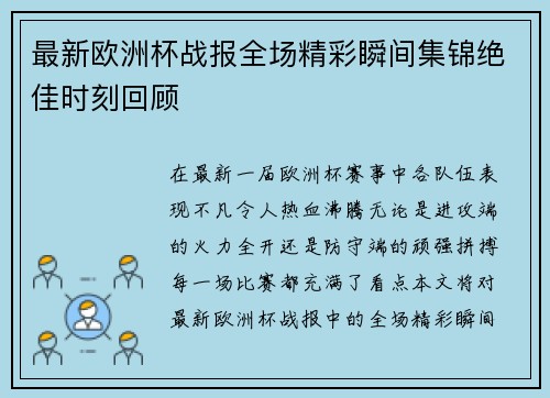最新欧洲杯战报全场精彩瞬间集锦绝佳时刻回顾 最新欧洲杯战报全场精彩瞬间集锦绝佳时刻回顾