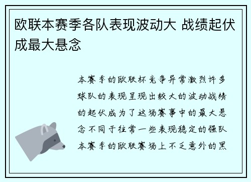 欧联本赛季各队表现波动大 战绩起伏成最大悬念 欧联本赛季各队表现波动大 战绩起伏成最大悬念