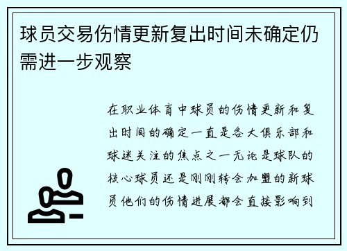 球员交易伤情更新复出时间未确定仍需进一步观察 球员交易伤情更新复出时间未确定仍需进一步观察