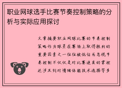 职业网球选手比赛节奏控制策略的分析与实际应用探讨 职业网球选手比赛节奏控制策略的分析与实际应用探讨