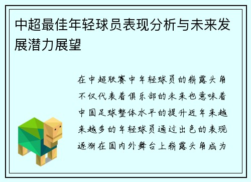 中超最佳年轻球员表现分析与未来发展潜力展望 中超最佳年轻球员表现分析与未来发展潜力展望