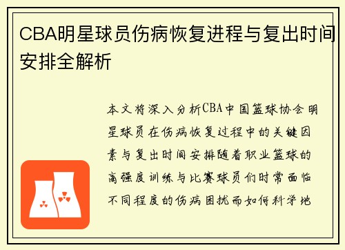 CBA明星球员伤病恢复进程与复出时间安排全解析