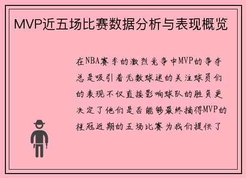 MVP近五场比赛数据分析与表现概览 MVP近五场比赛数据分析与表现概览