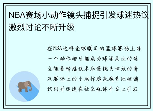 NBA赛场小动作镜头捕捉引发球迷热议激烈讨论不断升级 NBA赛场小动作镜头捕捉引发球迷热议激烈讨论不断升级