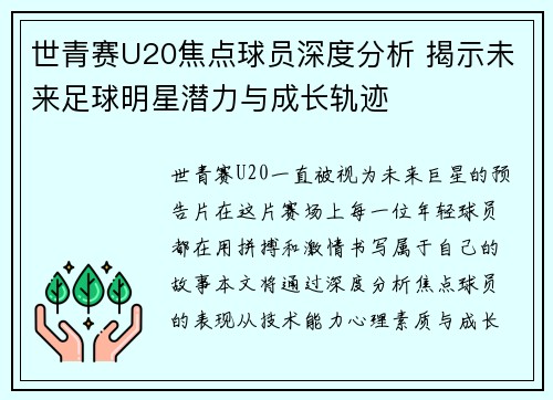 世青赛U20焦点球员深度分析 揭示未来足球明星潜力与成长轨迹 世青赛U20焦点球员深度分析 揭示未来足球明星潜力与成长轨迹