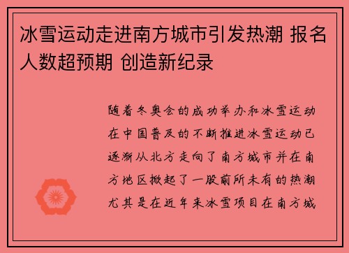 冰雪运动走进南方城市引发热潮 报名人数超预期 创造新纪录 冰雪运动走进南方城市引发热潮 报名人数超预期 创造新纪录