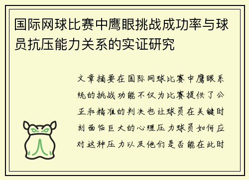 国际网球比赛中鹰眼挑战成功率与球员抗压能力关系的实证研究 国际网球比赛中鹰眼挑战成功率与球员抗压能力关系的实证研究