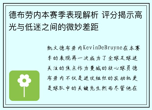 德布劳内本赛季表现解析 评分揭示高光与低迷之间的微妙差距 德布劳内本赛季表现解析 评分揭示高光与低迷之间的微妙差距