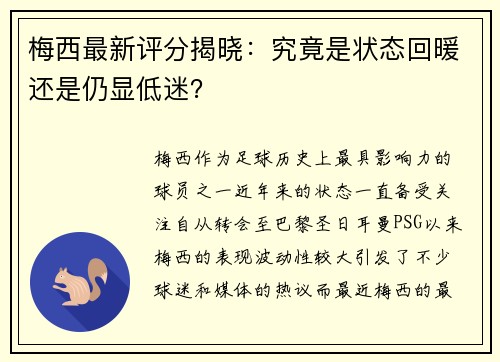 梅西最新评分揭晓:究竟是状态回暖还是仍显低迷? 梅西最新评分揭晓:究竟是状态回暖还是仍显低迷?