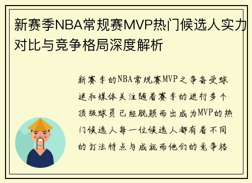 新赛季NBA常规赛MVP热门候选人实力对比与竞争格局深度解析 新赛季NBA常规赛MVP热门候选人实力对比与竞争格局深度解析