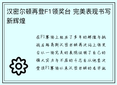 汉密尔顿再登F1领奖台 完美表现书写新辉煌 汉密尔顿再登F1领奖台 完美表现书写新辉煌