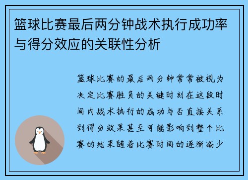 篮球比赛最后两分钟战术执行成功率与得分效应的关联性分析