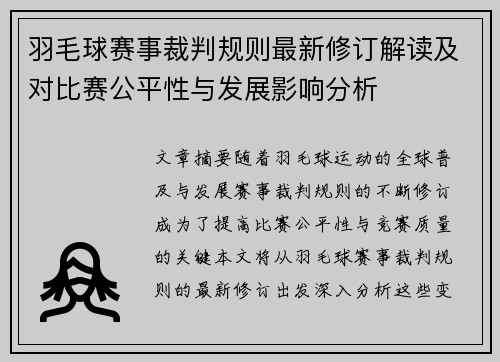 羽毛球赛事裁判规则最新修订解读及对比赛公平性与发展影响分析 羽毛球赛事裁判规则最新修订解读及对比赛公平性与发展影响分析