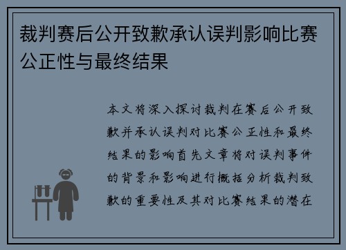 裁判赛后公开致歉承认误判影响比赛公正性与最终结果 裁判赛后公开致歉承认误判影响比赛公正性与最终结果
