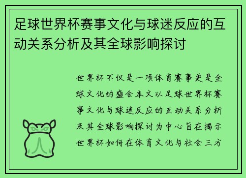 足球世界杯赛事文化与球迷反应的互动关系分析及其全球影响探讨 足球世界杯赛事文化与球迷反应的互动关系分析及其全球影响探讨