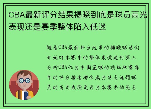CBA最新评分结果揭晓到底是球员高光表现还是赛季整体陷入低迷