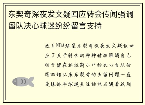 东契奇深夜发文疑回应转会传闻强调留队决心球迷纷纷留言支持 东契奇深夜发文疑回应转会传闻强调留队决心球迷纷纷留言支持