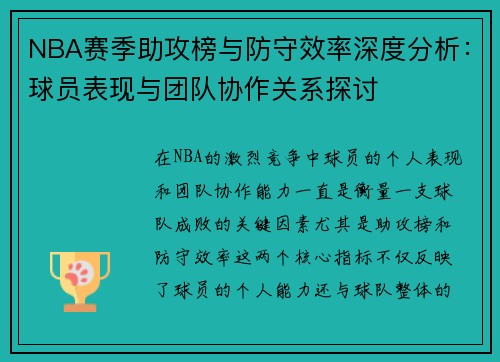 NBA赛季助攻榜与防守效率深度分析:球员表现与团队协作关系探讨 NBA赛季助攻榜与防守效率深度分析:球员表现与团队协作关系探讨
