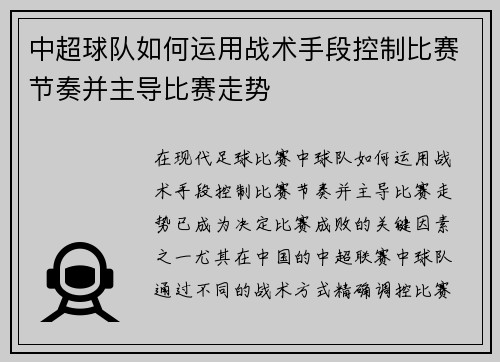 中超球队如何运用战术手段控制比赛节奏并主导比赛走势 中超球队如何运用战术手段控制比赛节奏并主导比赛走势