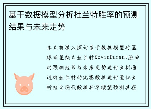 基于数据模型分析杜兰特胜率的预测结果与未来走势 基于数据模型分析杜兰特胜率的预测结果与未来走势