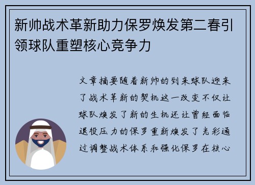 新帅战术革新助力保罗焕发第二春引领球队重塑核心竞争力 新帅战术革新助力保罗焕发第二春引领球队重塑核心竞争力