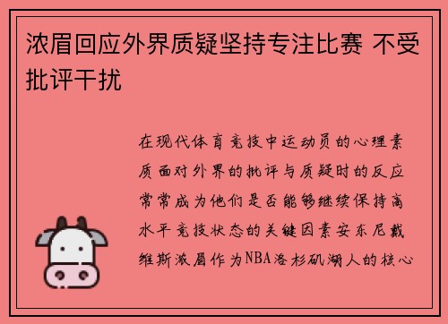 浓眉回应外界质疑坚持专注比赛 不受批评干扰 浓眉回应外界质疑坚持专注比赛 不受批评干扰