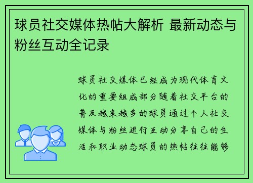 球员社交媒体热帖大解析 最新动态与粉丝互动全记录 球员社交媒体热帖大解析 最新动态与粉丝互动全记录