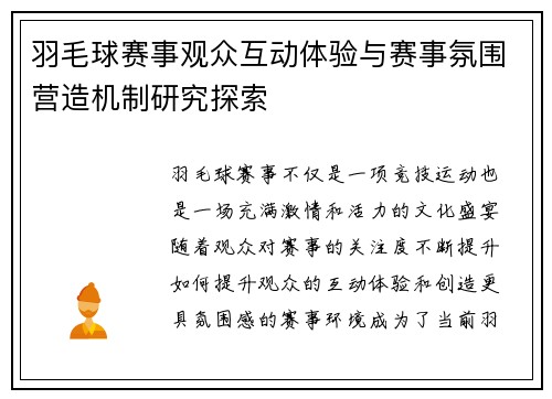 羽毛球赛事观众互动体验与赛事氛围营造机制研究探索 羽毛球赛事观众互动体验与赛事氛围营造机制研究探索