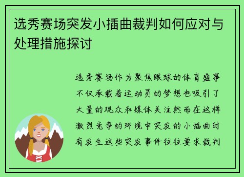 选秀赛场突发小插曲裁判如何应对与处理措施探讨 选秀赛场突发小插曲裁判如何应对与处理措施探讨
