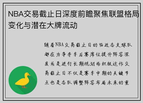 NBA交易截止日深度前瞻聚焦联盟格局变化与潜在大牌流动 NBA交易截止日深度前瞻聚焦联盟格局变化与潜在大牌流动