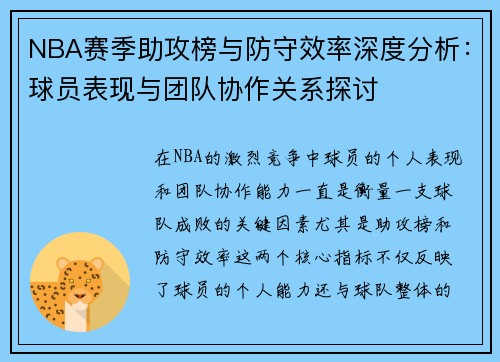 NBA赛季助攻榜与防守效率深度分析:球员表现与团队协作关系探讨 NBA赛季助攻榜与防守效率深度分析:球员表现与团队协作关系探讨